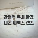 베니스안경원 | 간헐적 복시 안경으로 찾은 눈의 편안함 니콘씨맥스 와 페이크미 포모 안산 베니스안경