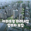 강남더샵탑공인중개사사무소 | 서울 <아파트형 미리내집> 모집