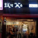 담소스키야키