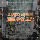 하나정비 | 지게차 수리 컨트롤러 고장 가격 얼마일까? 기장 정관 장안 전동지게차 유압 주행 시동 전체 정비 후기