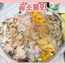 곰소물회 | 부안군 맛집 n년째 가족모임 단골 곰소물회