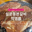 청아가든 | 파주 가족외식 추천 | 설문동본갈비 직영점 양념돼지갈비 한판 1200g 후기