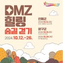 10월26일(토)양구 DMZ(펀치볼둘레길)힐링 숲길걷기/팸투어/마감 이미지