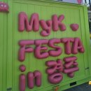 경주 MyK FESTA 2025 후기 K-POP 콘서트 캠프닉 체험존까지 한류축제 완벽정리
