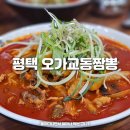 평택 오가교동짬뽕 해장 맛 리뷰 짜장 짬뽕