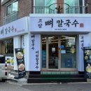 고담뼈칼국수
