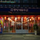 제일회수산 이미지