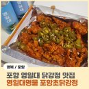 [경북/포항]영일대 닭강정 맛집 포항초닭강정