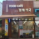 푸드까페 연산SK뷰점 이미지