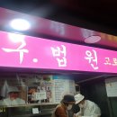 노원고로케