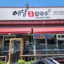 예담손칼국수 이미지