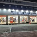 웰메이드서청주점 이미지