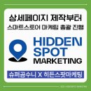 히든스팟마케팅
