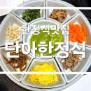단아한정식 이미지