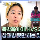 오은영 리포트 결혼지옥 엠뚜루마뚜루 독박육아 아내 vs 무관심한 남편? 상대방 탓만 하는 맞불 부부 영상 이미지