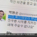 sbs뉴스에 박원순시장이 전대갈 경호동관련 트윗한거 나오네요 ㅋ 이미지