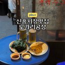 노가리집 | [신흥시장맛집] 노가리공장 :: 저렴하게 야장 가능한 노가리집 솔직후기