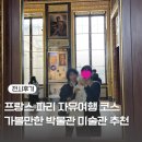 [일원2] 프랑스 미술관 여행 | 파리 루브르박물관 오르세미술관 전시회 예약 유명 미술 전시 작품(ft. 프랑스 파리 자유여행)