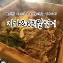 봉천동 이자카야 무한리필 편백찜과 새우 등 이가&amp;6회말연어