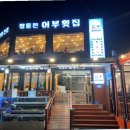 정동진어부횟집