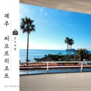 씨오르 리조트 | 제주 씨오르리조트 서귀포 가성비 좋은 리조트로 추천하는 내돈내산후기