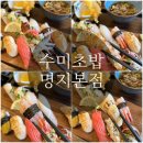 협성휴포레 109동 앞(명지동 3327-5) | 부산 명지 맛집 수미초밥 예약 필수