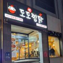 도도찜닭성서점 이미지