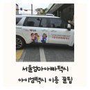 종로-연건-종로-연-351 | 서울엄마아빠택시 아이엠택시 신청 이용후기 은평구 아이맘택시 비교
