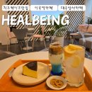 이곡역 | 대구 성서 이곡역카페 아늑한 족욕카페 HEALBEING 힐빙 용산동점 후기