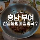 봉평산골메밀막국수 이미지
