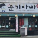 The준기아빠 이미지