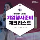 신원 커뮤니케이션 | 기업행사 준비 순서 총정리, 행사 담당자 체크리스트