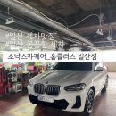 홈플러스 일산점 세차장:: 소낙스카케어 홈플러스 일산점/ 손세차 맛집/ 일산 손세차 후기/ 외제차 손세차