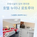 누이나(newina) 호텔 이용후기_뉴질랜드 로토루아 숙소