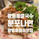 분포로 | [양림동 맛집] 양림동 가성비 맛집, 분포나인 내돈내산 평일 점심 후기