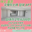 율촌미소래공인중개사사무소 | [여수율촌국제미소래] 율촌 국제미소래 임대 APT 분양