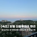 오션테라 | [강원도/속초] 호텔 더블루테라 펜션 | 속초 오션뷰 숙소 내돈내산 솔직후기 !
