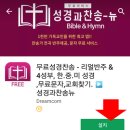 [무료] 전곡리얼 찬양반주 &amp; 4성부 파트 멜로디,악보 제공어플(성가대필히추천) 이미지