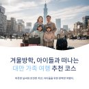 동진카인테리어 | 대만 가족여행 겨울, 아이들과 함께 떠나기 좋은 일정 추천