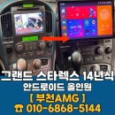 그랜드 스타렉스 안드로이드 올인원 장착 후기