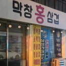 홍&박 | 우연히 찾은 막창맛집!! 대구 중구 “홍막창삼겹” 솔직후기 (내돈내산)