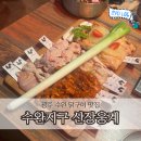 광주 닭구이 맛집 산장웅계 수완 추천 (모둠닭구이,비빔막국수후기)