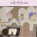 발달장애인요가(동반1인) | 서울 상상나라 예약 주차 무료입장 그림책 작업실 전시