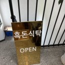 안성 금광호수 맛집 '흑돈식탁' 내돈내산 후기
