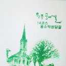 원주굽이길 14코스 용소막성당길 이미지