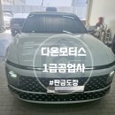 1급다온모터스 이미지