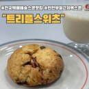 전국 택배 배송되는 인천 인생 스콘 맛집 추천 트리플 스위츠 스콘