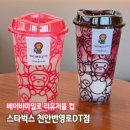 번영로 | 스타벅스 천안번영로DT점 베이비마일로 리유저블 컵 성공 후기
