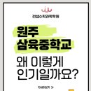 시매쓰수학학원 | (춘천수학, 춘천수학학원추천) 원주 삼육중학교, 왜 이렇게 인기일까요? 총점 200점 중 수학 + 과학...