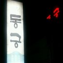 동궁오리요리전문점